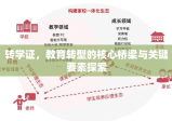 转学证，教育转型的核心桥梁与关键要素探索