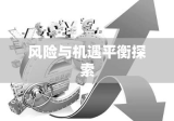 外汇杠杆交易，风险与机遇的平衡探索