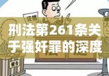 刑法第261条关于强奸罪的深度解析