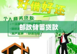 邮政储蓄贷款，助力个人与企业发展的可靠金融伙伴