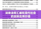 法律法规汇编的重要性及其在在现代社会中的实际应用价值