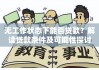 无工作状态下能否贷款？解读贷款条件及可能性探讨