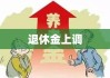 退休金上调，社会进步的必然选择及民生福祉的积极改善