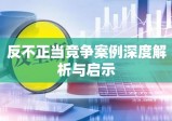 反不正当竞争案例深度解析与启示