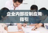 企业内部控制应用指引的研究与实践探索