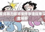 家庭暴力婚姻案件审理指南深度解析