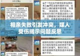 相亲失败引发冲突，媒人受伤揭示问题反思