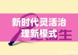 无编制公务员，新时代灵活治理的新模式探索