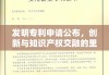 发明专利申请公布，创新与知识产权交融的里程碑