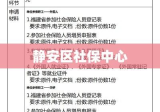 静安区社保中心，服务群众，构建和谐社会保障网络