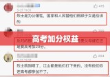 烈士子女高考加分政策解读，荣光映高考，真情显子女加分权益