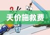 天价施救费通报背后的反思与探讨