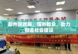 鄞州民政局，服务群众，助力和谐社会建设