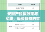 安徽产检假政策与实践，母婴权益的重要保障