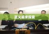 刑事附带民事诉讼，正义的双重追求探索