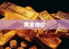 黄金掉价背后的影响、原因及未来展望