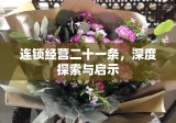 连锁经营二十一条，深度探索与启示