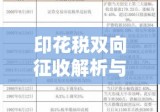 印花税双向征收解析与探讨