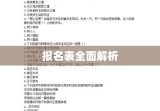 广东省事业单位公开招聘人员报名表全面解析