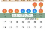 2016年放假安排概览，假期规划早知道