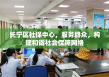 长宁区社保中心，服务群众，构建和谐社会保障网络