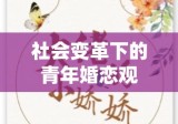 社会变革下青年婚恋观与法定结婚年龄2013的交融