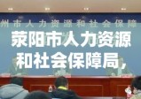 荥阳市人力资源和社会保障局，助力民生发展，共建和谐社会