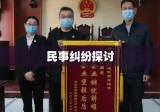 房屋买卖合同纠纷案例解析，民事纠纷探讨