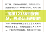 揭秘12388举报网站，构建公正透明的社会监督平台