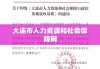 大连市人力资源和社会保障网，新时代民生保障的桥梁