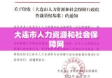 大连市人力资源和社会保障网，新时代民生保障的桥梁