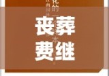 丧葬费继承，法律、情感与文化的交织探讨