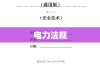 电力法规，构建电力行业的基石，保障安全、公正与高效运行