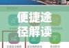 阜新交通违章查询，便捷途径及必要知识解读