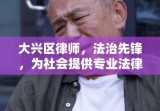 大兴区律师，法治先锋，为社会提供专业法律服务