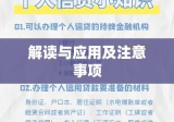 上海个人贷款解读、应用及注意事项全指南