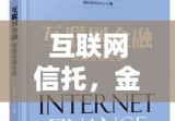 互联网信托，金融生态重塑的核心驱动力