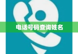 电话号码查询姓名，便捷联系信息探索之旅