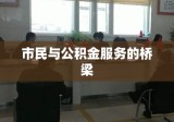 大庆市住房公积金网，市民与公积金服务的桥梁