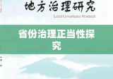 地方治理新视角，省份治理正当性探究