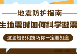 发生地震时如何科学避震？这些知识和技巧要学会！