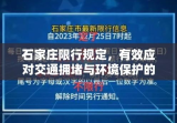 石家庄限行规定，有效应对交通拥堵与环境保护的措施