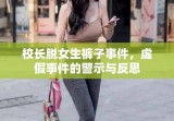 校长脱女生裤子事件，虚假事件的警示与反思