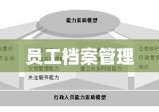 员工档案管理，构建高效人力资源体系的核心关键