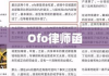 Ofo律师函背后的商业纷争，法律之剑下的故事