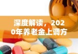 深度解读，2020年养老金上调方案详解