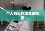 个人档案存放查询指南