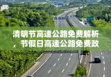 清明节高速公路免费解析，节假日高速公路免费政策详解