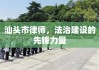 汕头市律师，法治建设的先锋力量