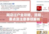 网店过户全攻略，流程、要点及注意事项解析